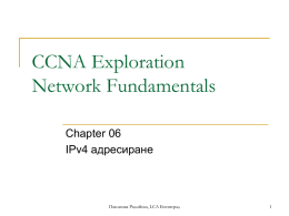 CCNA Exploration Network Fundamentals Chapter 06 IPv4 адресиране  Павлинка Радойска, LCA Ботевград   Съдържание         Формат на адреса Видове адреси Присвояване на адреси Определяне на мрежи Изчисляване на подмрежи Тестване на работата на.