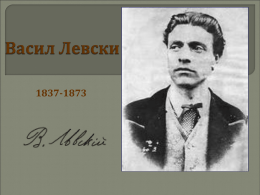 1837-1873   Васил Иванов Кунчев е роден на 18 юли 1837 г. в Карлово в семейство на занаятчия.