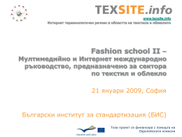 www.texsite.info Интернет терминологичен речник в областта на текстила и облеклото  Fashion school II –  Мултимедийно и Интернет международно ръководство, предназначено за сектора по текстил и.