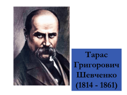 Тарас Григорович Шевченко (1814 - 1861)   Тарас Григорович Шевченко народився 25 лютого (9 березня за н.