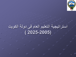  استراتيجية التعليم العام فى دولة الكويت   ( ) 2025-2005      1    تقديم  :     تعتبر االستراتيجية رؤية ونهج عمل   خالل فترة زمنية محددة في المستقبل البعيد   انطالقا من.