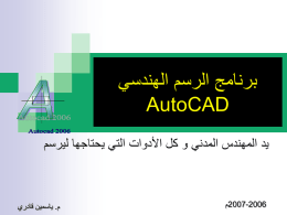  برنامج الرسم الهندسي    AutoCAD    يد المهندس المدني و كل األدوات التي يحتاجها ليرسم     2007-2006 م    م  . ياسمين قادري     إعداد البرنامج لبدء العمل    .1     .2     .3     .4     .5     .6     .7     .8     .9     اختيار لون مساحة العمل ( )Tools>option>display>colour    اختيار.
