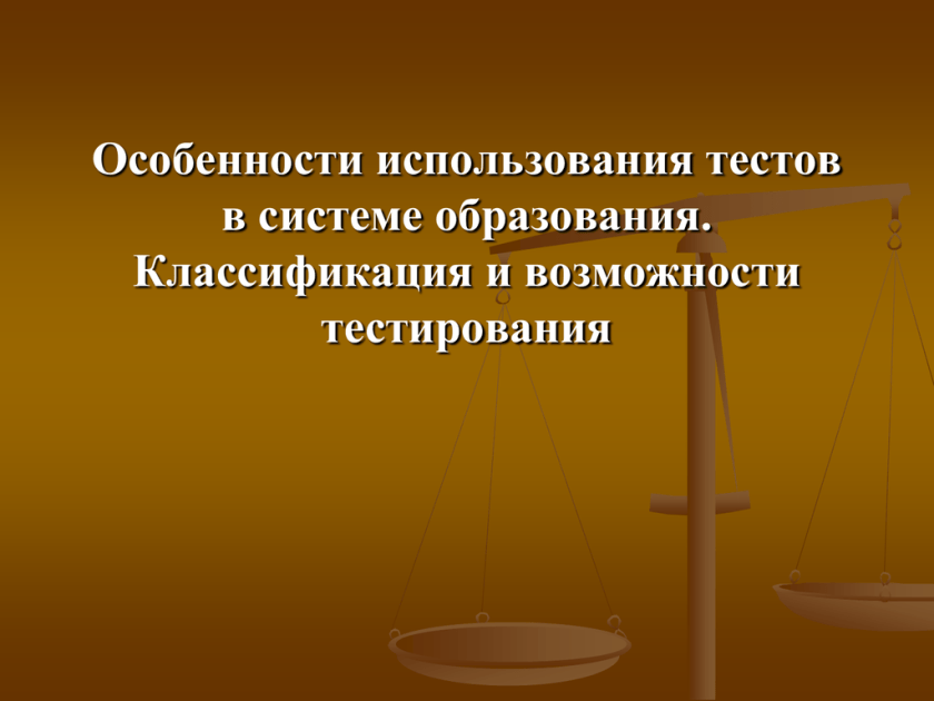 Область применения тестирования. Особенности использования презентации. особенности применения тестирования.