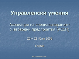 Управленски умения Асоциация на специализираните счетоводни предприятия (АССП) 20 – 21 Юни 2008 София  Кети Ангелова, СМС.