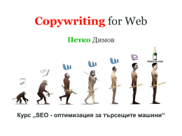 Copywriting for Web Петко Димов  Курс „SEO - oптимизация за търсещите машини“