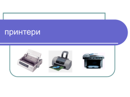 принтери Общи сведения за принтерите  интерфейс    Принтерите са устройства за извеждане на текст и графика върху физически носител / хартия, фолио/.    Принтерът се свързва към компютъра посредством интерфейс.    Принтерът.