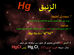  الزئبق  Hg    • وجوده في    الطبيعة :     يوجد على شكل كبريتيد الزئبق (  )II األحمر في خام السنابا ر   •    خواصه :      -1 يعتبر الزئبق خامل نسبيا (علل) وذلك.