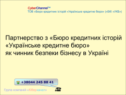 CyberChannel™ ТОВ «Бюро кредитних історій «Українське кредитне бюро» («БКІ «УКБ»)  Партнерство з «Бюро кредитних історій «Українське кредитне бюро» як чинник безпеки бізнесу в Україні  :