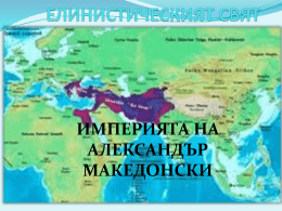 ИМПЕРИЯТА НА АЛЕКСАНДЪР МАКЕДОНСКИ Карта на Древна Македония по времето на Филип II 336г.