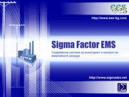 http://www.ees-bg.com  Sigma Factor EMS Съвременна система за мониторинг и контрол на енергийните разходи  http://www.sigmadev.net.