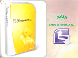  برنامج  Office InfoPath 2007    ما برنامج   Office InfoPath 2007 وماذا يفعل؟   يساعد برنااج   Office InfoPath 2007 علا مجاا معجولاجااك بءةاان جا    ا    معنجاذج معديناجيءية معغنية.