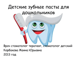 Детские зубные пасты для дошкольников  Врач стоматолог терапевт, стоматолог детский Корбакова Жанна Юрьевна 2013 год.