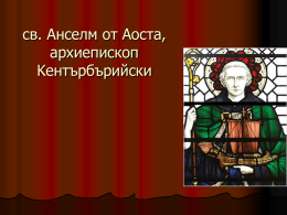 св. Анселм от Аоста, aрхиепископ Kентърбърийски   Биография         Анселм Кентърбърийски е средновековен философ и теолог; основател е на европейската схоластика; Анселм Кентърбърийски е роден през 1033г., в Аоста, Италия.