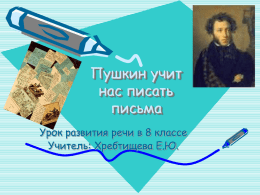 Пушкин учит нас писать письма Урок развития речи в 8 классе Учитель: Хребтищева Е.Ю.