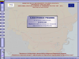 Урок № 17  МИНИСТЕРСТВО НА ОБРАЗОВАНОЕТО, МЛАДЕЖТА И НАУКАТА ЕВРОПЕЙСКИ СОЦИАЛЕН ФОНД ОПЕРАТИВНА ПРОГРАМА РАЗВИТИЕ НА ЧОВЕШКИТЕ РЕСУРСИ &ldquo;2007 - 2013 г. &ldquo;Инвестира във вашето.