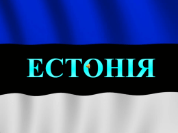   Гімн Естонії Державний гімн Естонії як би об'єднує два народи естонців і фінів. Автором мелодії гімну обох країн є фінський композитор Фредрік Паасіус.