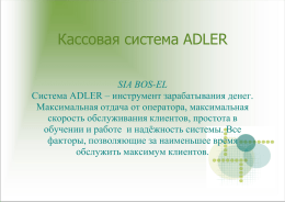 Кассовая система ADLER SIA BOS-EL Система ADLER – инструмент зарабатывания денег. Максимальная отдача от оператора, максимальная скорость обслуживания клиентов, простота в обучении и работе и.