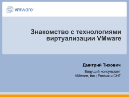 Знакомство с технологиями виртуализации VMware  Дмитрий Тихович Ведущий консультант VMware, Inc.; Россия и СНГ   Программа > Зачем нужна виртуализация? > Особенности виртуализации VMware > Гипервизоры ESX и ESXi >