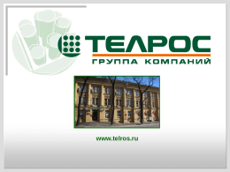 www.telros.ru Справка о Группе компаний Группа компаний «ТЕЛРОС» (ГК «ТЕЛРОС») - объединение юридических лиц, предлагающих комплексные решения в области связи и безопасности.