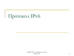 Протокол IPv6  каф.ВТ, ТОГУ, г. Хабаровск, вед. преп. Шоберг А.Г.   1.Введение    В конце 1992 года сообщество Интернет для решения проблем адресного пространства и ряда смежных.