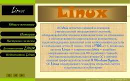 Linux. Общее понятие. Настройка системы  Linux Общее понятие История Настройка системы Достоинства Linux Недостатки Linux  Linux  ОС Unix остается сложной в освоении универсальной операционной системой, обладающей избыточными возможностями по отношении к.