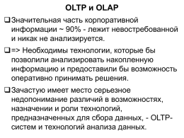 OLTP и OLAP Значительная часть корпоративной информации ~ 90% - лежит невостребованной и никак не анализируется.  => Необходимы технологии, которые бы позволили анализировать накопленную информацию и.