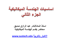  استاذ المادة / نادر عبد الرازق صديق   محاضر بقسم الهندسة الميكانيكية   االخبار بالعربية  www.sustech.edu  