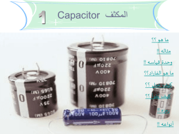  المكثف  Capacitor    ما هو ؟؟   مثاله !!   وحدة قياسه !!   ما هو الفاراد؟؟   كيف عمل ؟؟   كيف ُيقرأ ؟؟   رمزه !!   أنواعه !!     ما هو ؟؟   املكثفات يه قطع الكرتونية.