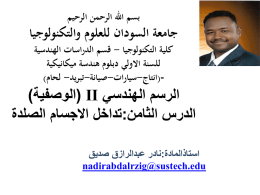  بسم اهلل الرحمن الرحيم    جامعة السودان للعلوم والتكنولوجيا   كلية التكنولوجيا   - قسم الدراسات الهندسية   للسنة االولي دبلوم هندسة ميكانيكية    (- انتاج - سيارات - صيانة - تبريد  - لحام)    الرسم الهندسي  ( II الوصفية)   الدرس.