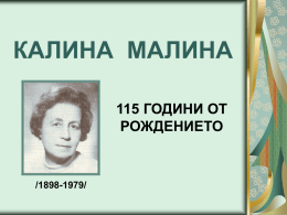 КАЛИНА МАЛИНА 115 ГОДИНИ ОТ РОЖДЕНИЕТО  /1898-1979/   Калина Малина (псевдоним на Райна Иванова Радева) е родена на 3 август 1898 г.