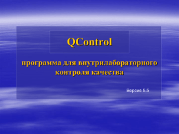 QControl программа для внутрилабораторного контроля качества Версия 5.5 QControl 5.5 Программа QContol, v. 5.5 нужна для компьютеризации расчетов при лабораторных исследованиях и контроля их качества. Программа имеет.