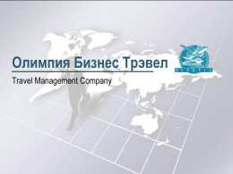 Олимпия Бизнес Трэвел Travel Management Company   О компании Компания основана 19 июня 1998 года. Основная сфера деятельности – комплексная организация деловых путешествий и мероприятий для корпоративных.