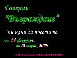 Галерия  “Възраждане” Ви кани да посетите от 24 февруари, до 10 март , 2009 www.vazrazdane-gallery.com   изложба-живопис “На мегдана” на  Антония Ангелова Бик ІІІ– 100 х 60 см.