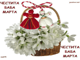 Бели небесни мечти, червени блестящи лъчи, утринно слънце изгрява, първомартенския ни празник озарява!   Един от най-жизнените български обичаи, предвещаващ идването на пролетта е закичването с мартеници.Мартеницата е типичен български.
