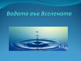 Химични и физични свойства на водата Водата е течност без вкус и мирис при нормални температура и налягане. Освен в течно, може да се намира в.