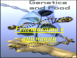 Генетиката в анимации Урок по Биология План 1. 2. 3. 4.  Развитие на генетиката като наука Монохибридно кръстосване Дихибридно кръстосване Алелни взаимодействия  Интермедиерно  Кодоминиране 5.