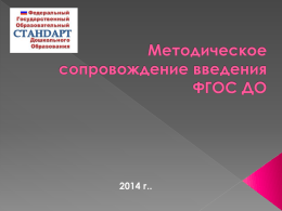 2014 г.. В соответствии с частью 3 статьи 5 Федерального закона от 29 декабря 2012 года №273 – ФЗ «Об образовании в Российской.