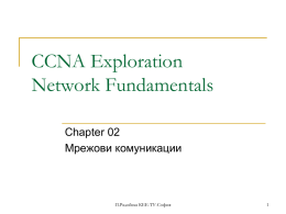 CCNA Exploration Network Fundamentals Chapter 02 Мрежови комуникации  П.Радойска КЕЕ-ТУ-София Комуникационни елементи     Комуникациите започват със съобщение или информация, която трябва да се изпрати от един човек или.