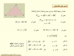  تمرين حول مكتسباتي :    نعلم أن محيط المثلث يساوي مجموع أطوال أضالع المثلث    يعني أن   يعني أن    يعني أن   إذن   إذا كان     PABC  AB  AC 