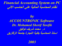   Financial Accounting System on PC     نظام المحاسبة المالية علي الحاسب االلي    by     ACCOUNTRONIC Software     Dr.