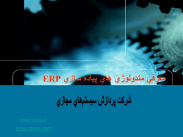  معرفي متدولوژي هاي پياده سازي  ERP      www.irerp.ir     www.vspco.com    معرفي متدولوژي هاي پياده سازي  ERP     •  ASAP    •  AIM     شركت پردازش سيستمهاي مجازي    www.irerp.ir  