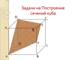 Задачи на Построение сечений куба  D1  С1 Е  А1  B1  D  А  F  B  С   Проверочная работа.   1 вариант  2 вариант  1. тетраэдр 1. параллелепипед  2.