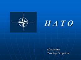 НАТО Изготвил Теодор Георгиев   НАТО - СЪЗДАВАНЕ Организацията на Северноатлантическия договор - НАТО англ. North Atlantic Treaty Organization, NATO; фр.