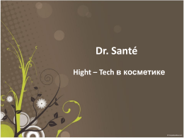 Dr. Santé Hight – Tech в косметике Качественная косметика по доступной цене Симбиоз между природой и высокими технологиями.