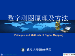 数字测图原理及方法 Principle and Methods of Digital Mapping  武汉大学测绘学院 数字测图原理及方法   第十章 数字地形图的应用 10.1 地形图的应用 10.2 数字地面模型（DTM) 10.3 数字高程模型的（DEM）的应用  数字测图原理及方法   10.3 数字高程模型的（DEM）的应用 数字高程模型(DEM，Digital Elevation Model)，它是 用数字来表示地球表面地形地貌的一种方式。DEM有多种表  达方法，包括规则格网、三角网、等高线等。本节介绍规则 格网数字高程模型。格网通常是正方形，它将区域空间切分  为格网单元，每个格网对应一个二维数组和一个高程值，用 这种方式描述地面起伏称为格网数字高程模型。  数字测图原理及方法   10.3 数字高程模型的（DEM）的应用 1）作为国家地理信息的基础数据； 2）土木工程、景观建筑与矿山工程规划与设计； 3）为军事目的而进行的三维显示； 4）景观设计与城市规划； 5）流水线分析、可视性分析； 6）交通路线的规划与大坝选址； 7）不同地表的统计分析与比较； 8）生成坡度图、坡向图、剖面图、辅助地貌分析、估计侵蚀和径流等； 9）作为背景叠加各种专题信息如土壤、土地利用及植被覆盖数据等，以进 行显示与分析； 10）与GIS联合进行空间分析； 11）虚拟现实(Virtual Reality)； 此外，从DEM还能派生以下主要产品：平面等高线图、立体等高线图、等坡 度图、晕渲图、通视图、纵横断面图、三维立体透视图、三维立体彩色图等。 数字测图原理及方法   10.3 数字高程模型的（DEM）的应用 一、求单点高程 如图所示，设要求解正方形格网(1，1) 一(2，2)中点P的高程。正方形格网的 边长为S。四个角点的高程分别为z11，  z2l，z12，z22。 根据四个顶点作出一个双线性(双曲 面)多项式，即：  z  a0  a1