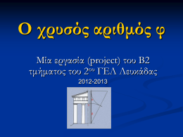 Ο χρυσός αριθμός φ Μία εργασία (project) του Β2 τμήματος του 2ου ΓΕΛ Λευκάδας 2012-2013