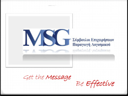 Get the Message  Be Effective Get the Message Be Effective  Η εταιρία - Ταυτότητα 0 Έτος Ίδρυσης: 1992 0 Έδρα: Αθήνα 0 Core Business: Η.