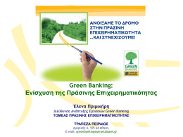 Green Banking: Ενίσχυση της Πράσινης Επιχειρηματικότητας Έλενα Πριμικήρη Διεύθυνση Ανάπτυξης Εργασιών Green Banking ΤΟΜΕΑΣ ΠΡΑΣΙΝΗΣ ΕΠΙΧΕΙΡΗΜΑΤΙΚΟΤΗΤΑΣ ΤΡΑΠΕΖΑ ΠΕΙΡΑΙΩΣ Αμερικής 4, 105 64 Αθήνα, E-mail: greenbanking@piraeusbank.gr   ΠΡΑΣΙΝΗ ΕΠΙΧΕΙΡΗΜΑΤΙΚΟΤΗΤΑ TOMEAΣ ΠΡΑΣΙΝΗΣ ΕΠΙΧΕΙΡΗΜΑΤΙΚΟΤΗΤΑΣ  Οικονομία.