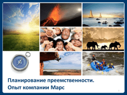 Планирование преемственности. Опыт компании Марс Компания Марс в СНГ  •NSV X •З500 сотрудников •X региональных офисов в России •6 производственных площадок.