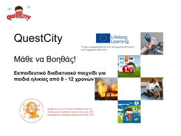 QuestCity Το έργο συγχρηματοδοτείται από την Ευρωπαϊκή Επιτροπή, LLP Programme, 2009, 2012  Μάθε να Βοηθάς! Εκπαιδευτικό διαδικτυακό παιχνίδι για παιδιά ηλικίας από 8 - 12
